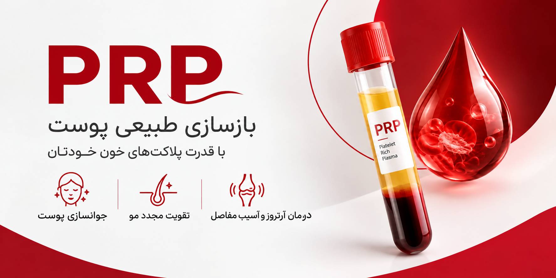 کاربرد PRP در زیبایی