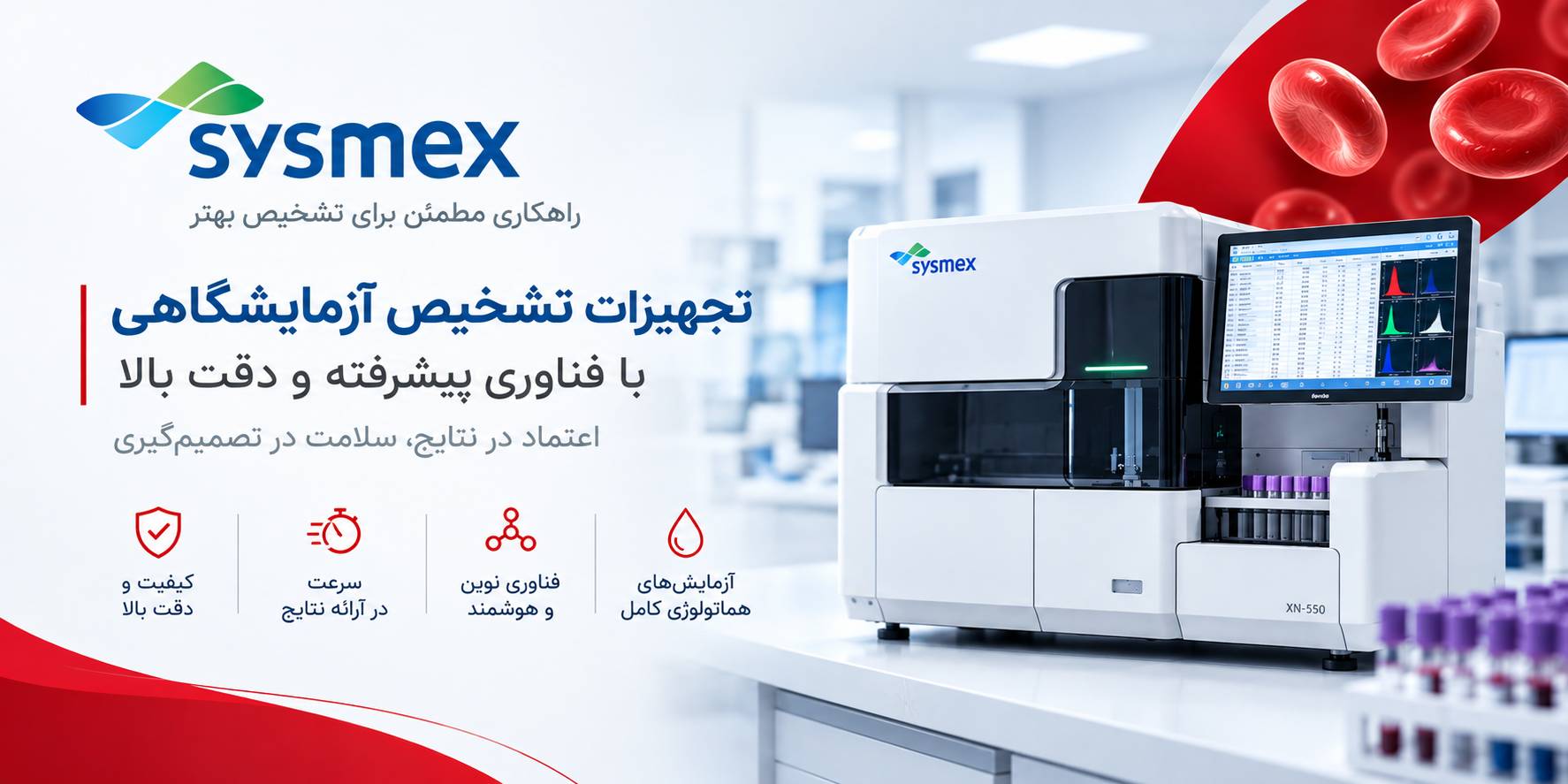تجهیزات آزمایشگاهی Sysmex